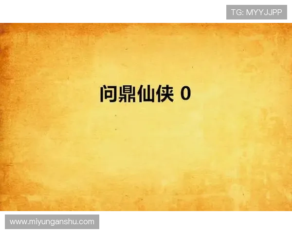 如何通过正规渠道快速找到PG问鼎正版下载入口确保游戏体验与账号安全